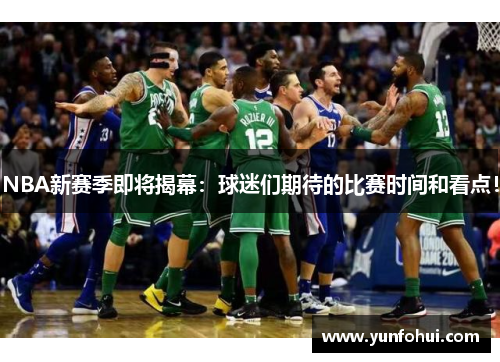 NBA新赛季即将揭幕：球迷们期待的比赛时间和看点！